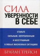 

Сила уверенности в себе