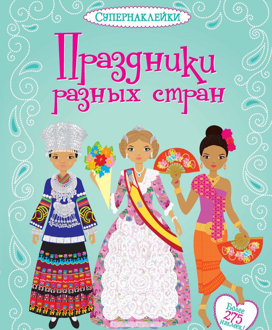 

Праздники разных стран