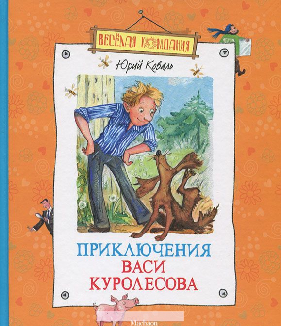

Приключения Васи Куролесова