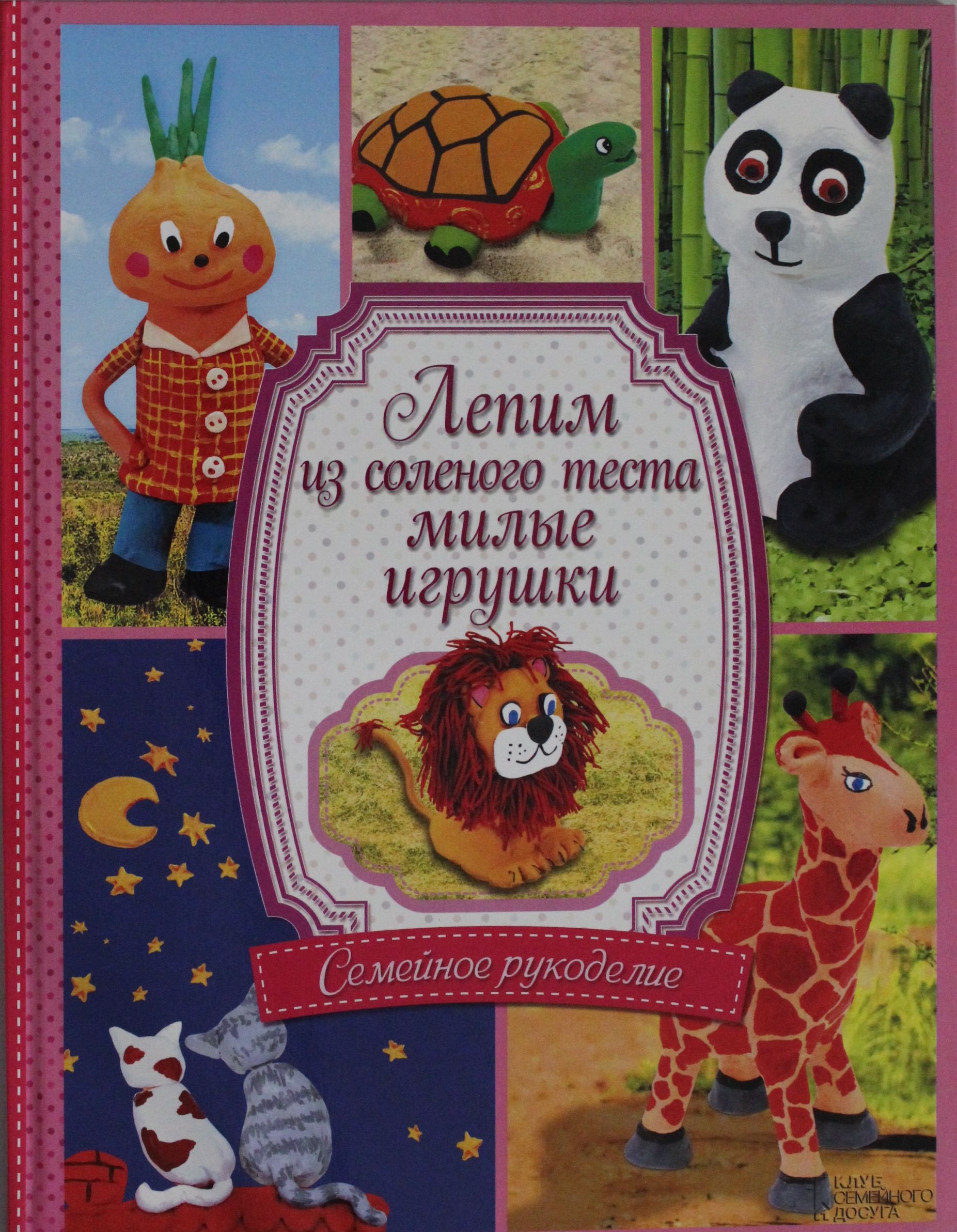 

Лепим из соленого теста милые игрушки