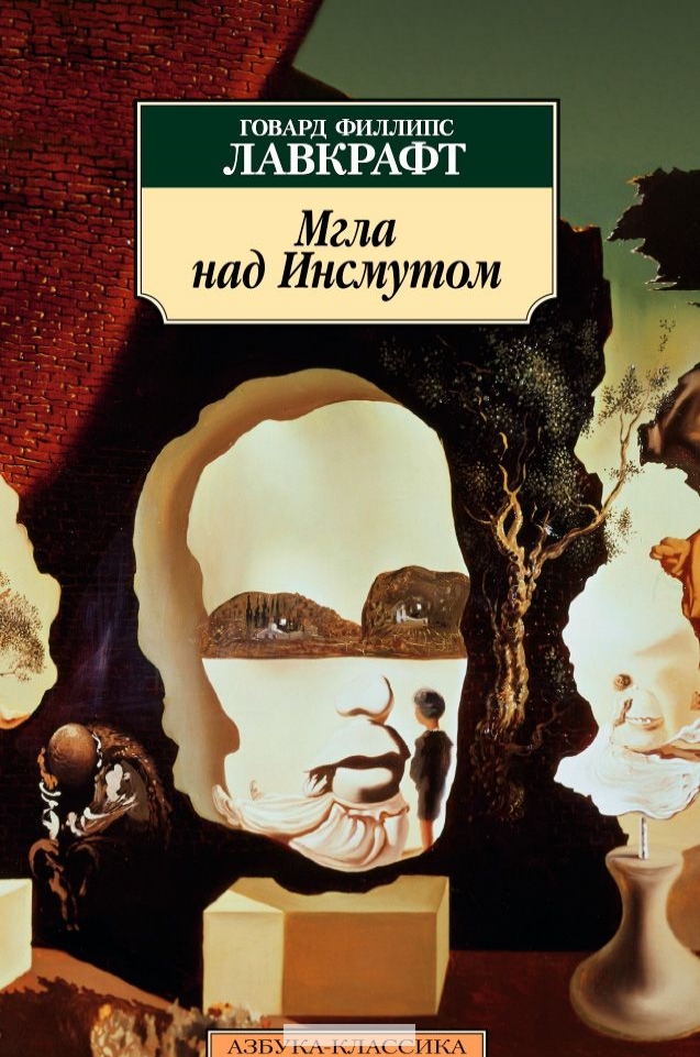 

Мгла над Инсмутом