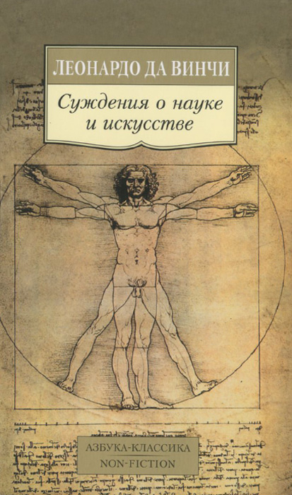 

Суждения о науке и искусстве