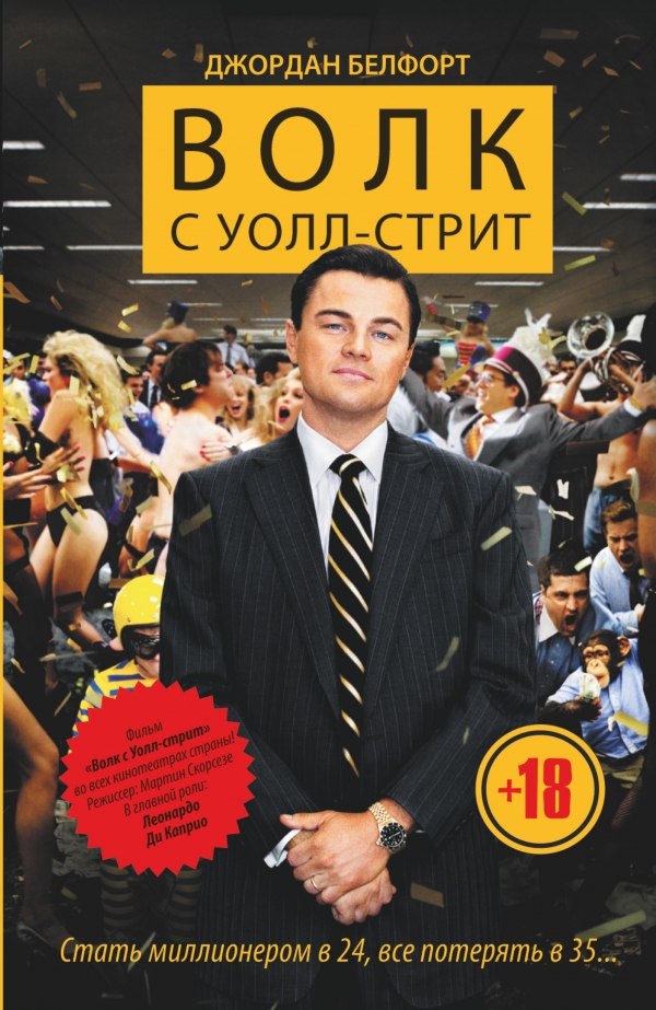 

Волк с Уолл-стрит