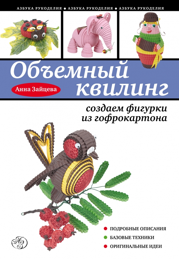

Объемные фигурки в технике квилинг. Создаем фигурки из гофрокартона