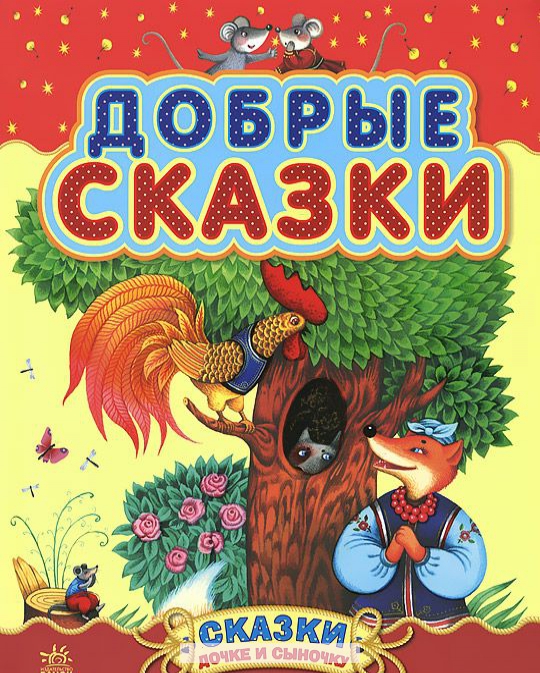 

Добрые сказки