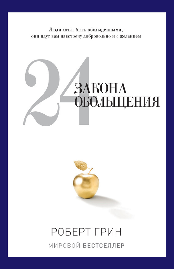 

24 закона обольщения