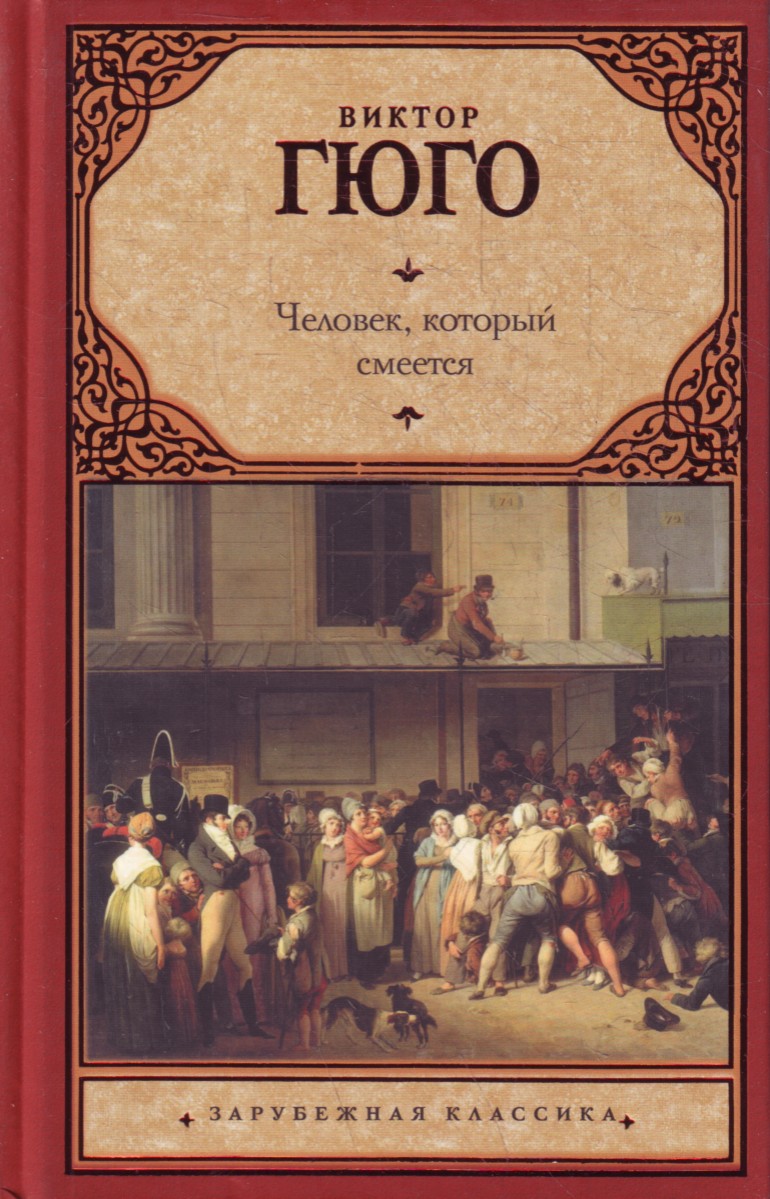 

Человек, который смеется