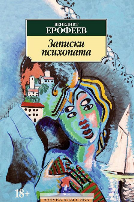 

Записки психопата