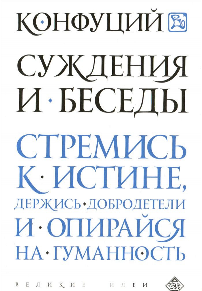 

Суждения и беседы