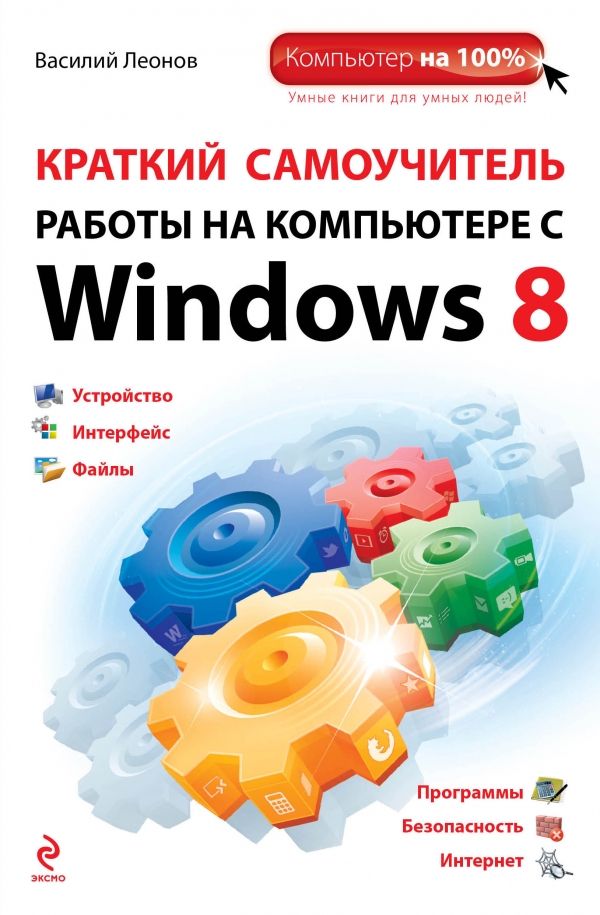 

Краткий самоучитель работы на компьютере с Windows 8
