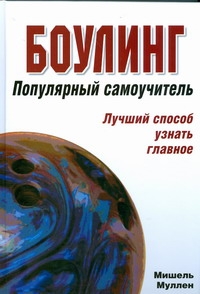 

Боулинг. Популярный самоучитель