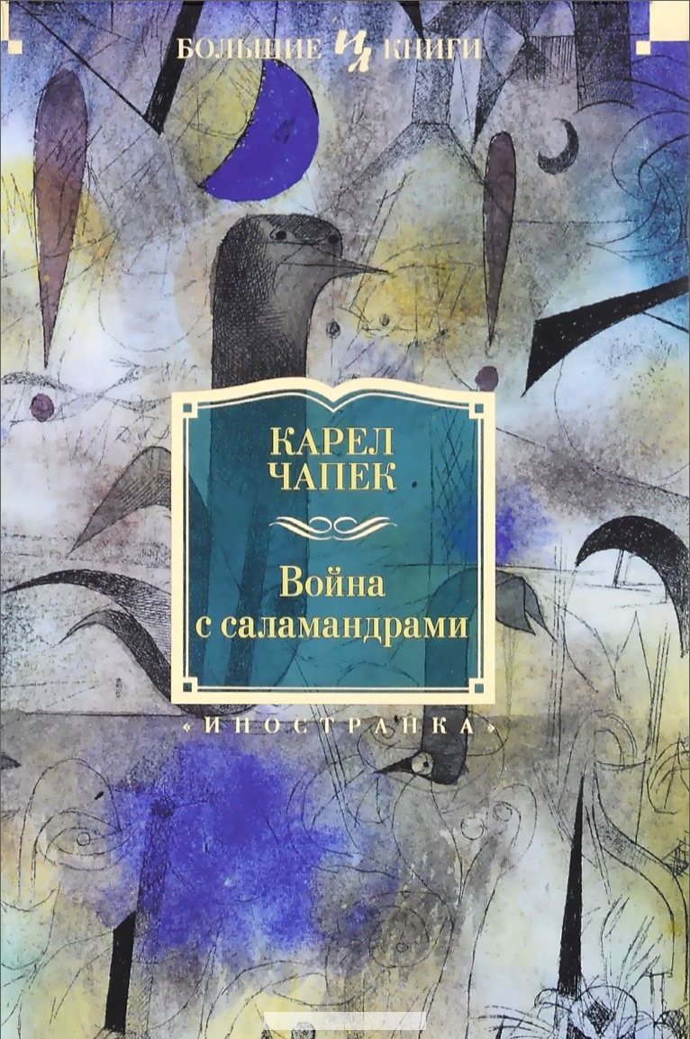 

Война с саламандрами