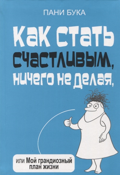 

Как стать счастливым, ничего не делая, или Мой грандиозный план жизни (1767647)