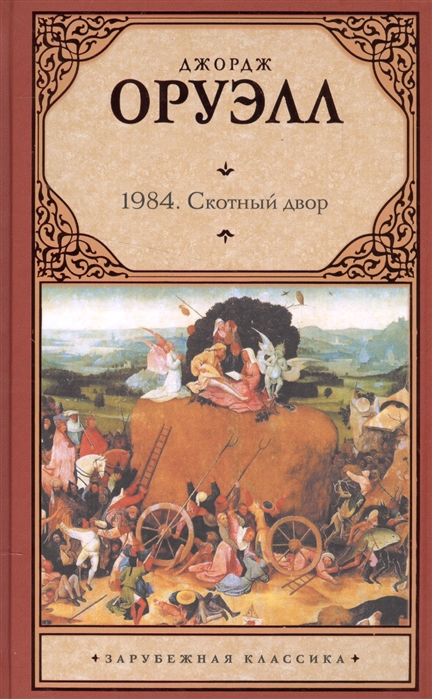 

1984. Скотный двор (1575259)