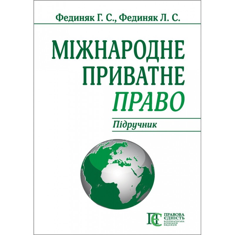 

Міжнародне приватне право. Підручник. 8-ме вид.
