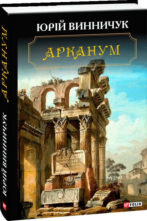 

Арканум - Винничук Юрій (9789660389113)