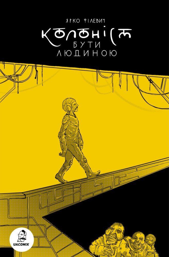 

Колоніст. Бути людиною. Ярко Филевич. UA Comics (9786177595655)