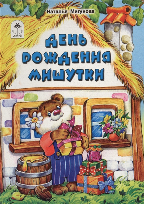 

День рождения Мишутки (977267)