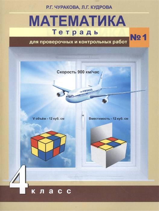

Математика. 4 класс. Тетрадь для проверочных и контрольных работ 1