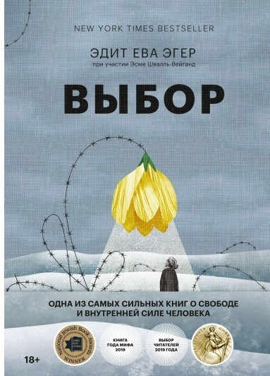 

Выбор - Эдит Ева Эгер