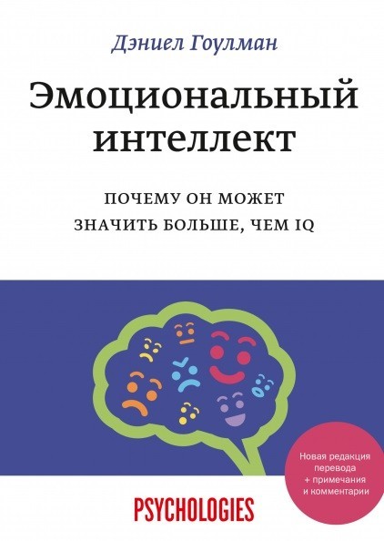 

Эмоциональный интеллект. Почему он может значить больше чем IQ. Дэниел Гоулман