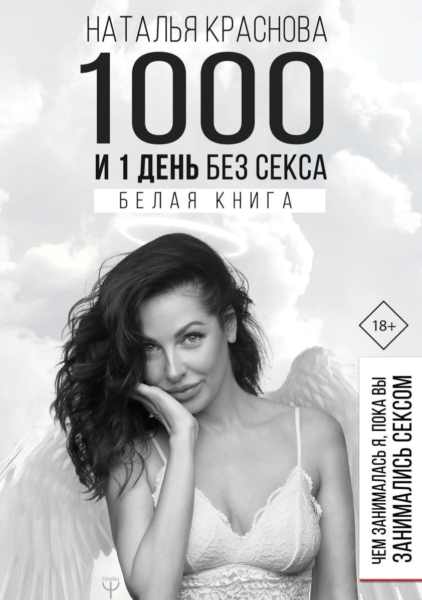 

1000 и 1 день без секса. Белая книга. Чем занималась я, пока вы занимались сексом - Краснова Наталья