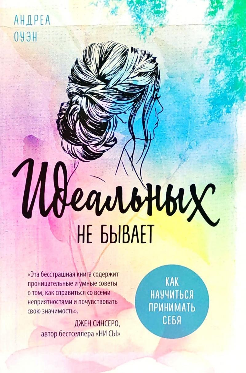 

Идеальных не бывает. Как научиться принимать себя - Андреа Оуэн