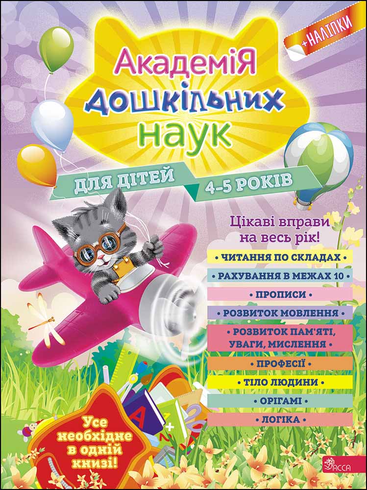

Академия дошкольных наук АССА для детей 4-5 лет Лазарь Мазаник Малевич