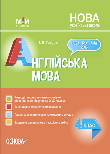 

НУШ Мой конспект Основа Английский язык 4 класс по учебнику Карпюк
