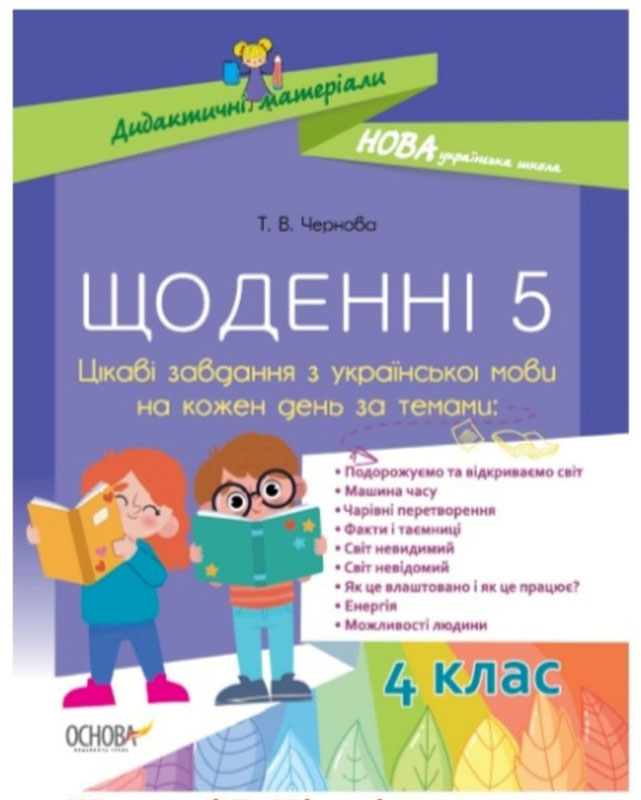 

НУШ Ежедневные 5 Основа Интересные задания по украинскому языку на каждый день 4 класс