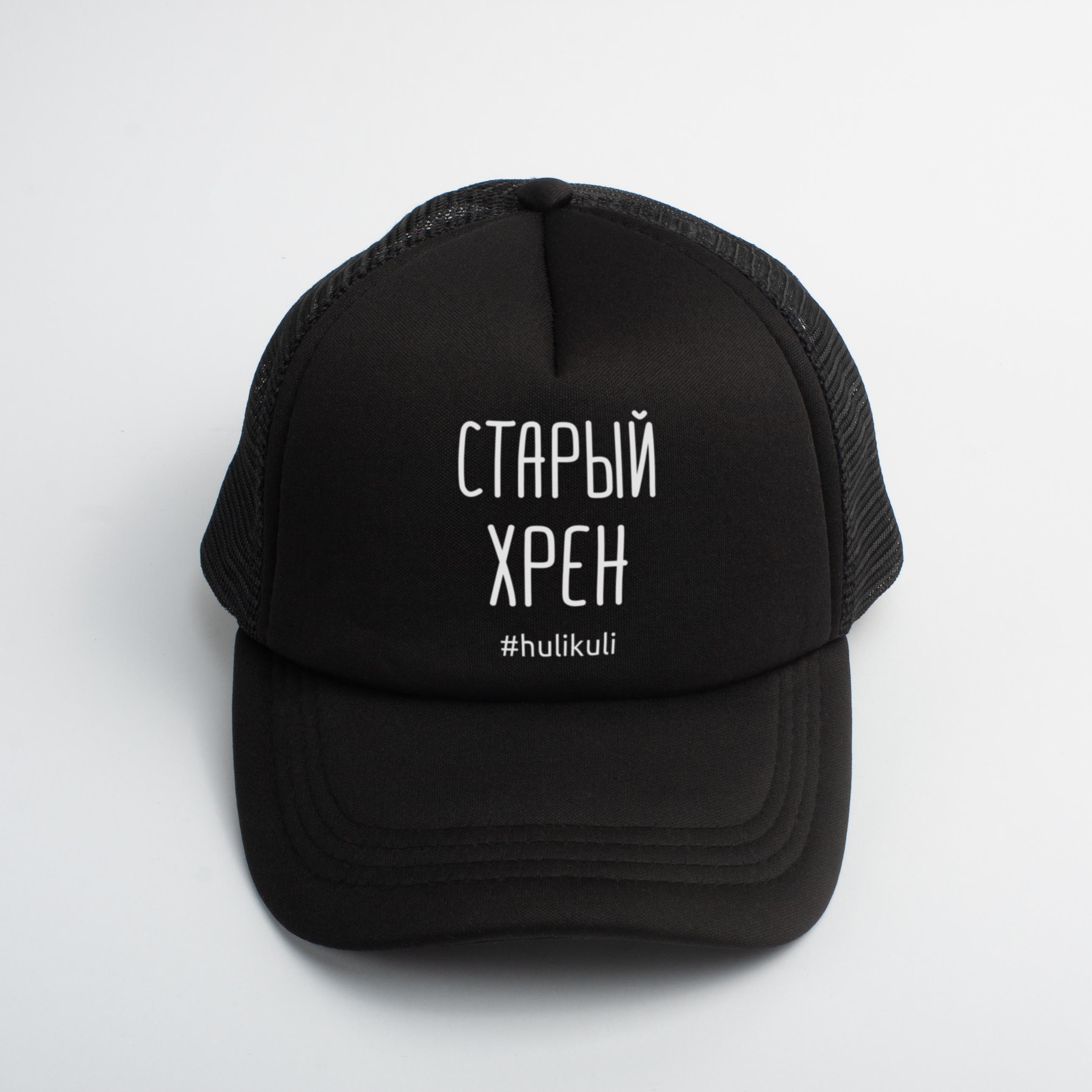 

Кепка "Старый хрен" HuliKuli (6487)