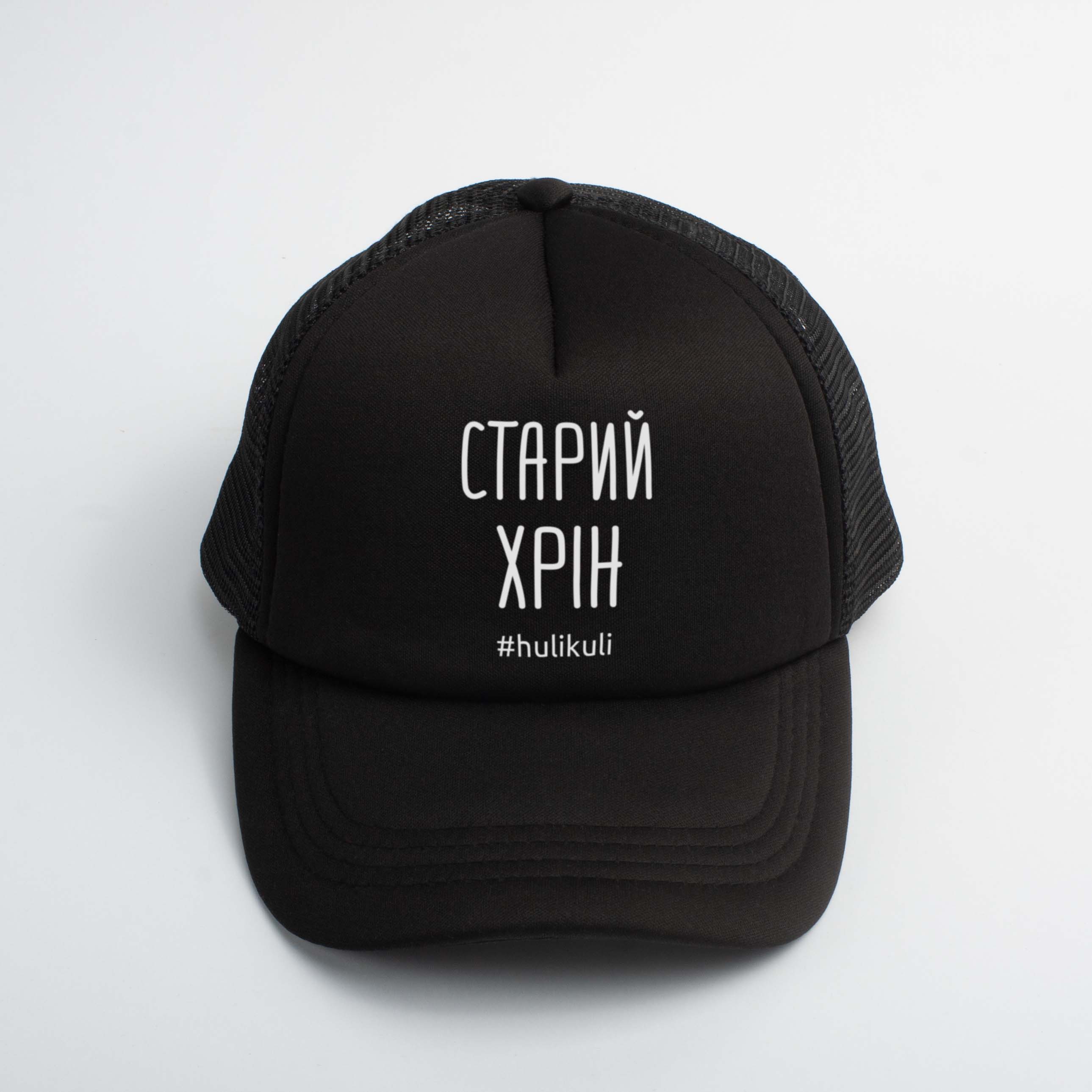 

Кепка "Старий хрін" HuliKuli (7722)