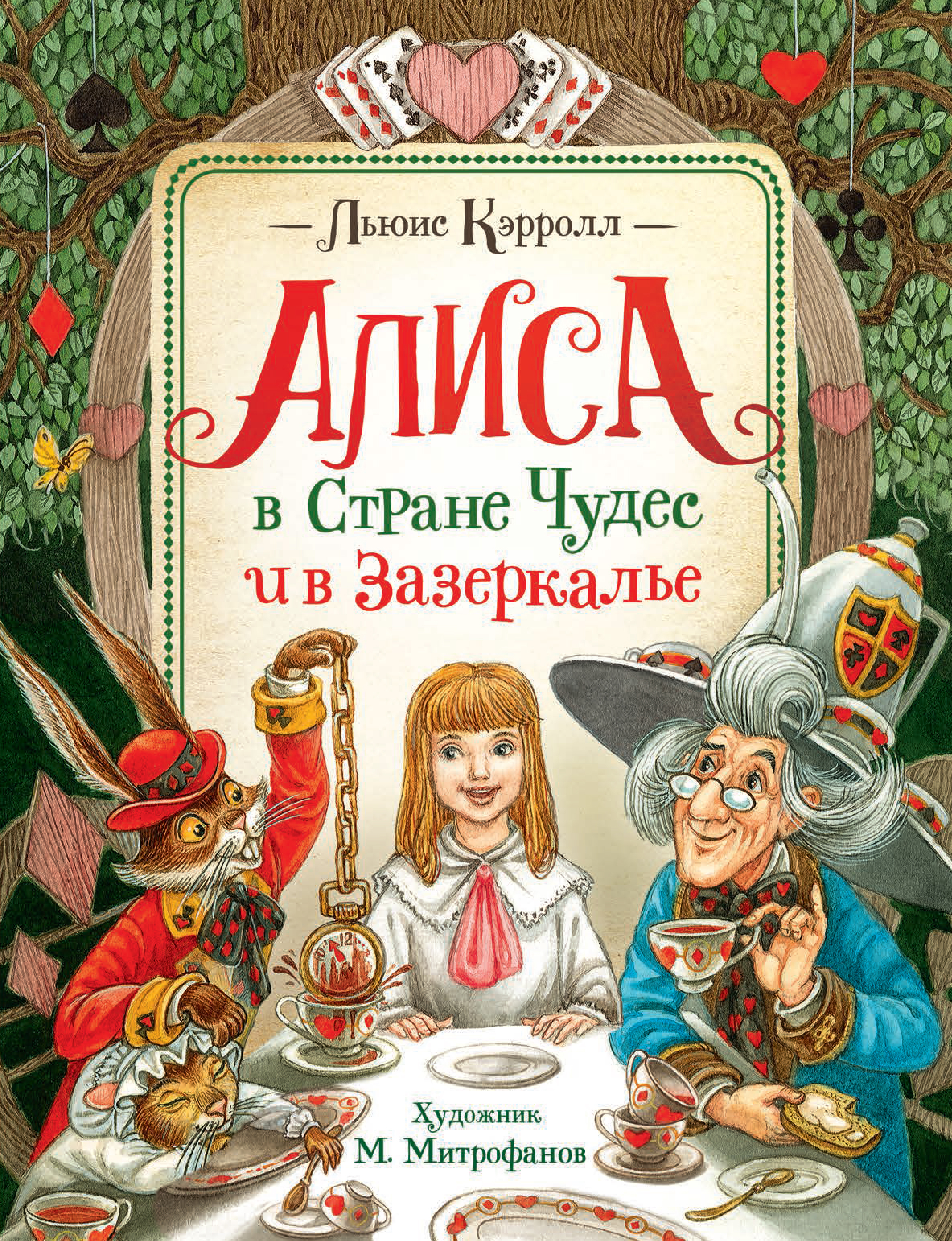 Алиса в стране подводных чудес отзывы. Алиса в Зазеркалье Льюис Кэрролл книга. Льюис Кэрролл "Алиса в стране чудес. Алиса в Зазеркалье". Алиса в Зазеркалье чудес Льюис Кэрролл книга. Книга Алиса в стране в Зазеркалье.