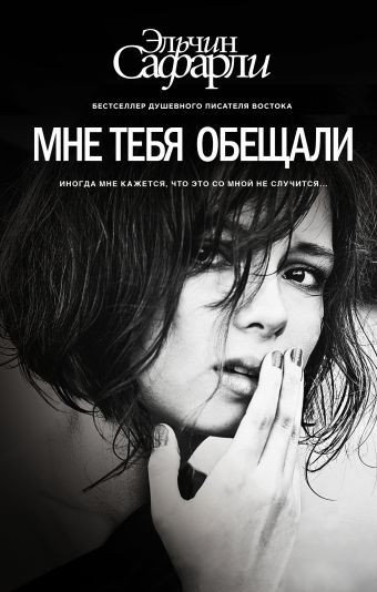

Мне тебя обещали - Эльчин Сафарли