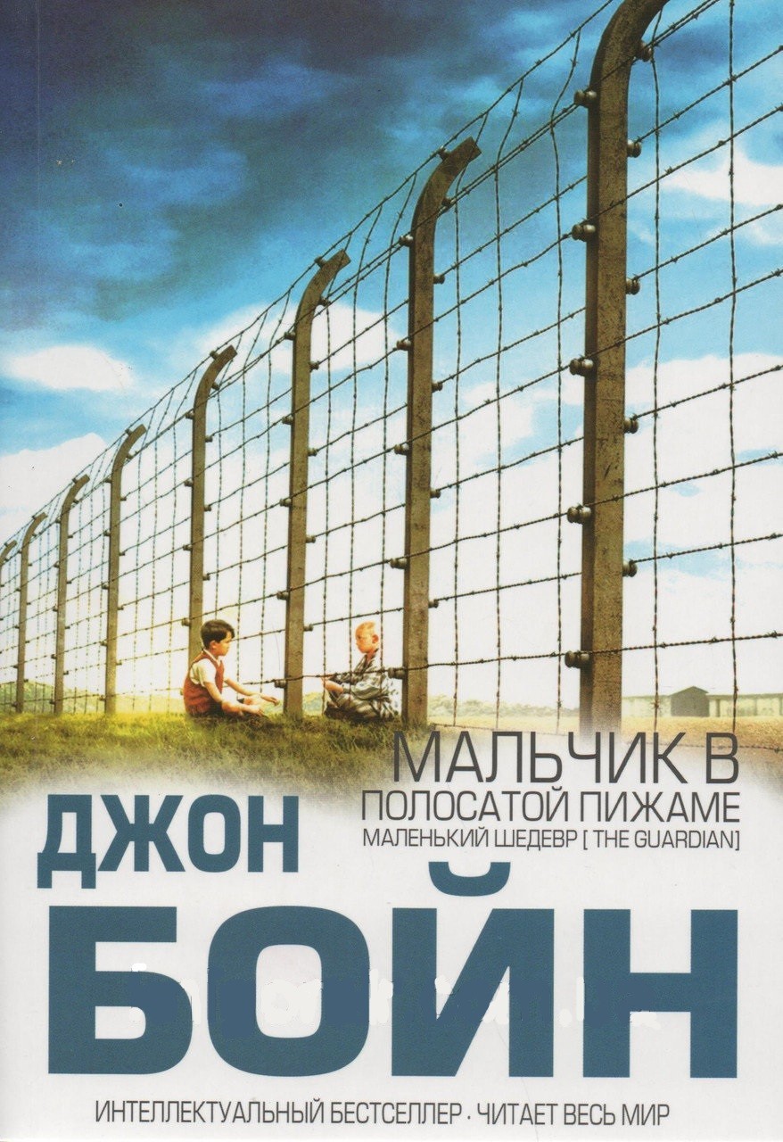 Джон бойн книги читать. Джон Бойн мальчик в полосатой пижаме. Мальчик в полосатой пижаме Джон Бойн книга. Мальчик в полосатой пижаме обложка книги. Мальчик в полосатой пижаме книга Автор.