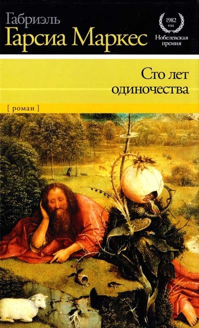 

Сто лет одиночества. Габриэль Гарсиа Маркес