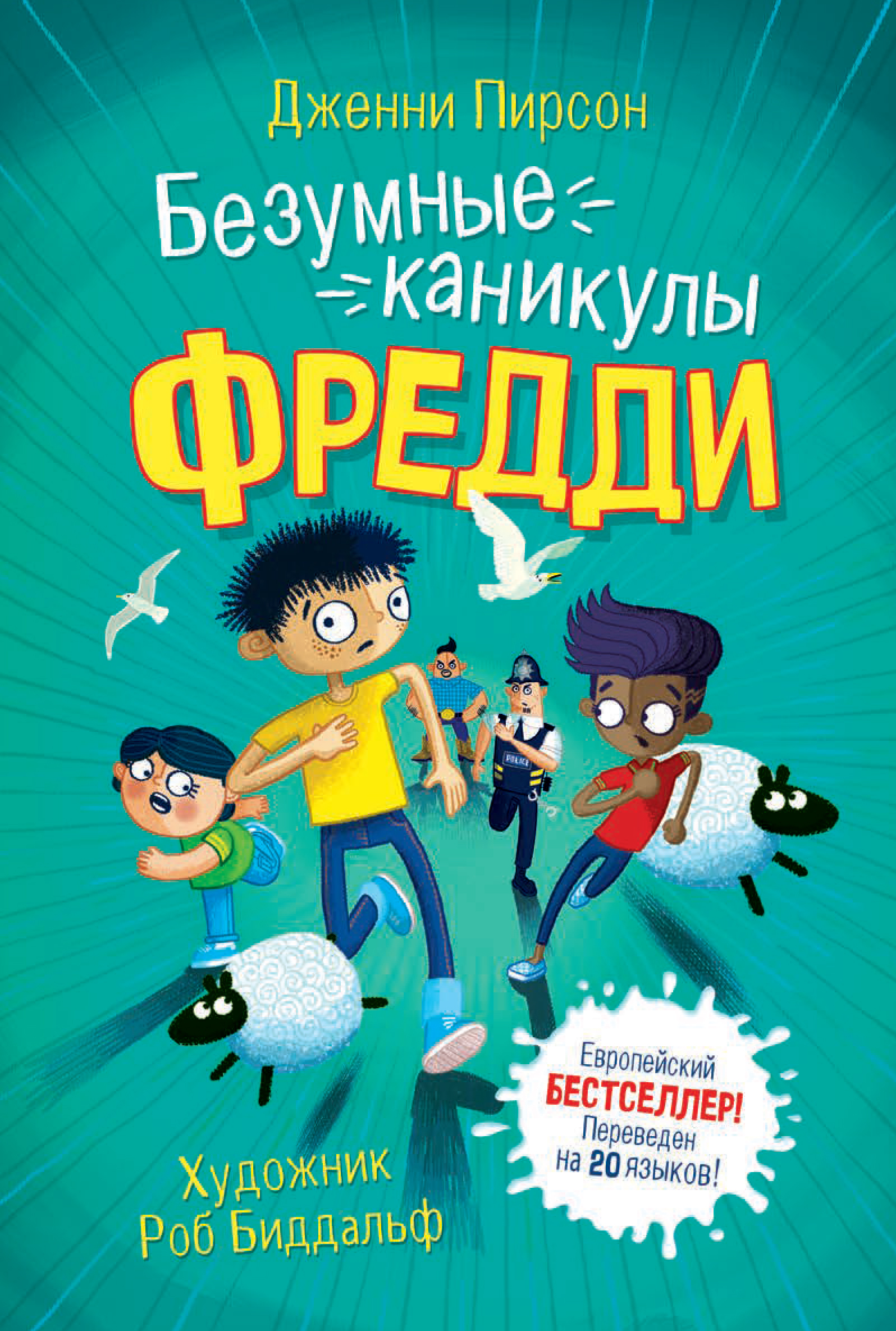 Сумасшедшие каникулы. Безумные каникулы Фредди книга. Дженни Пирсон безумные каникулы Фредди. 978-5-353-09633-7 Пирсон д. безумные каникулы Фредди. Каникулы.