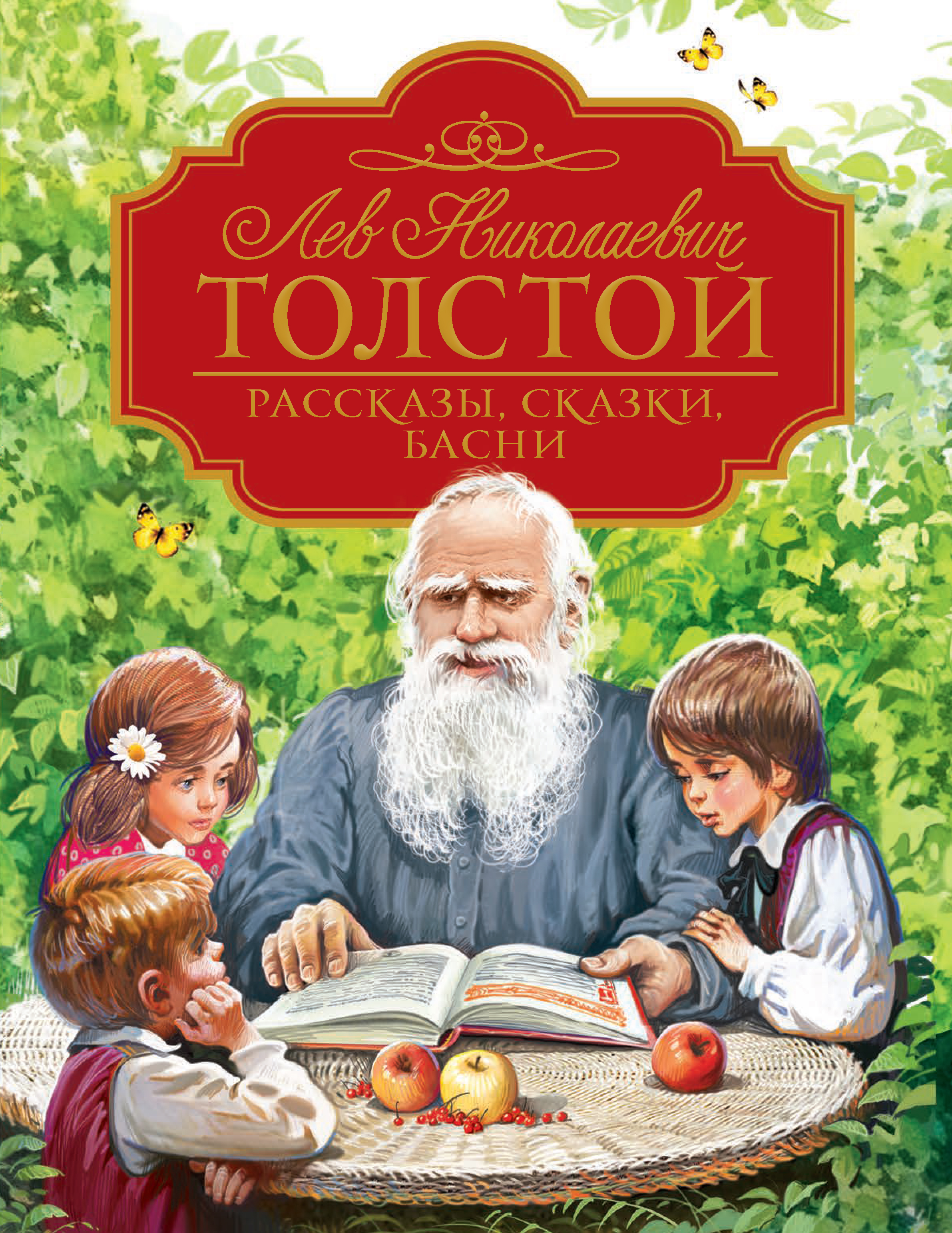 

Рассказы, сказки, басни - Толстой Л. Н. (9785353096184)