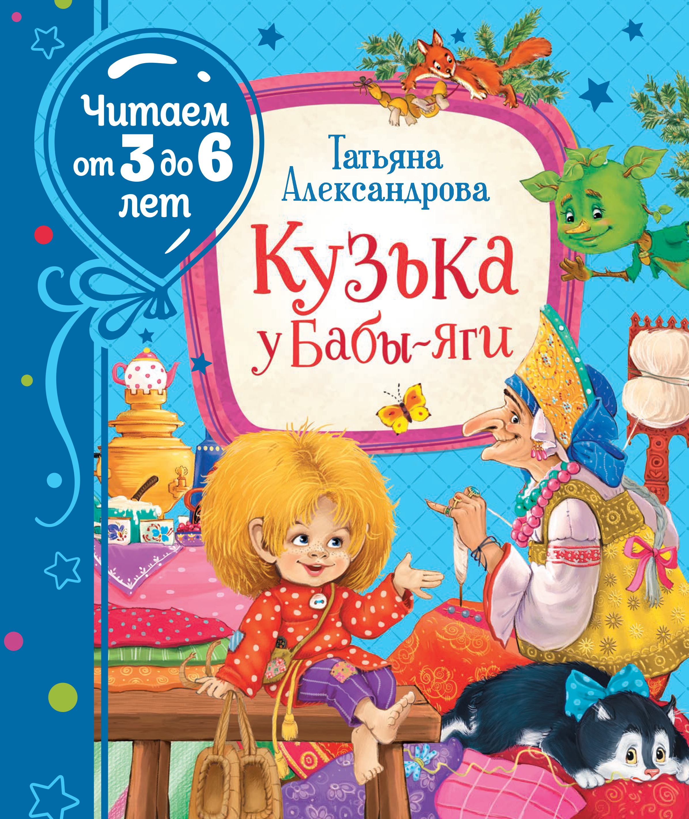 

Кузька у Бабы-яги - Александрова Т. И. (9785353095453)