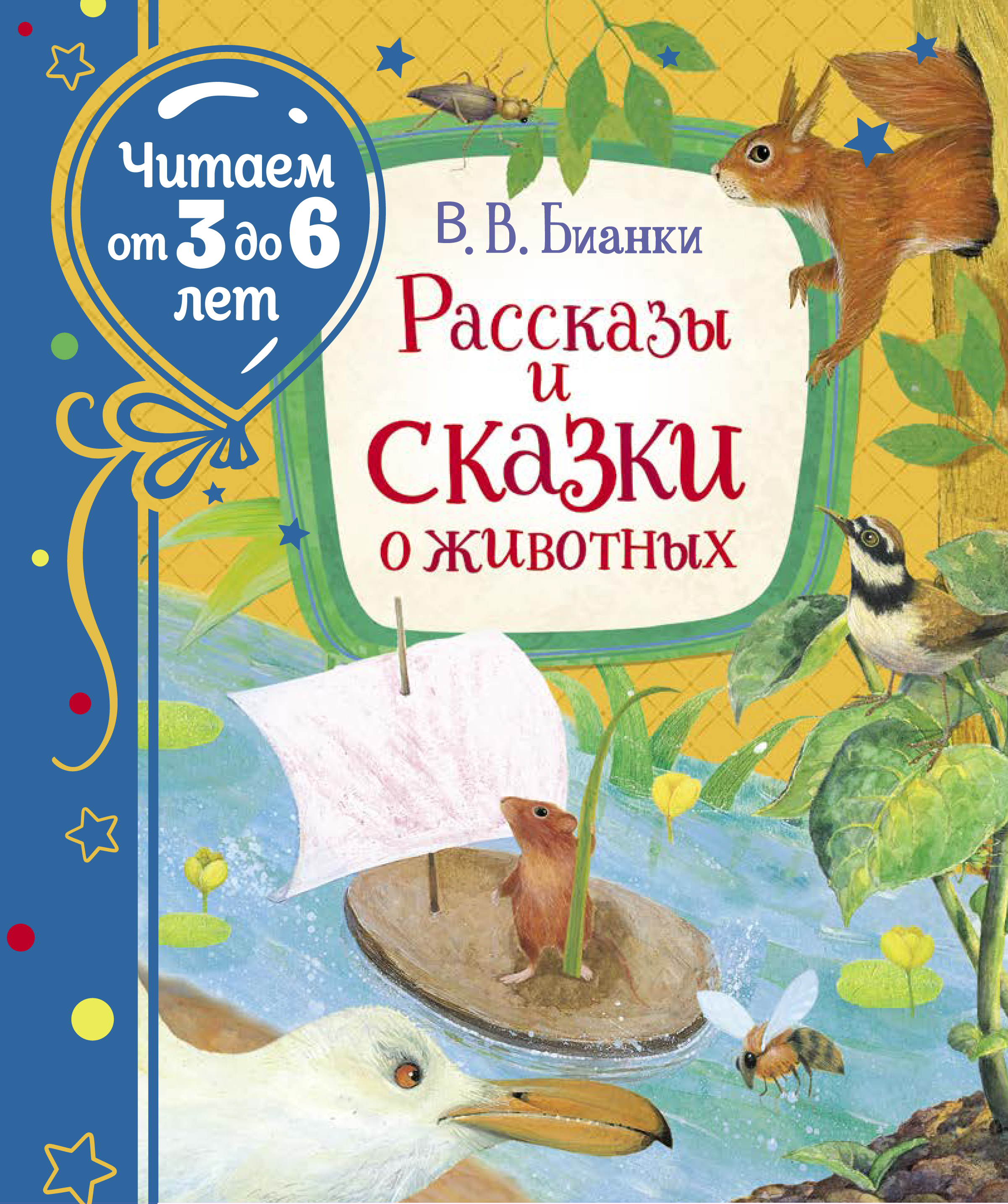 

Рассказы и сказки о животных - Бианки В. В. (9785353095781)