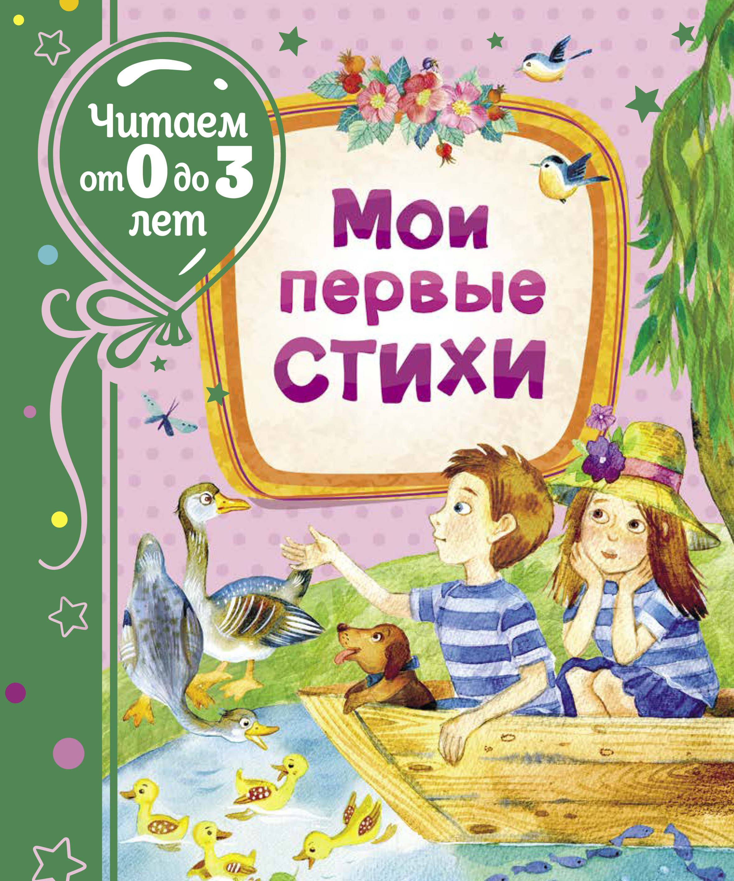 

Мои первые стихи - Пляцковский М., Заходер Б. (9785353095385)