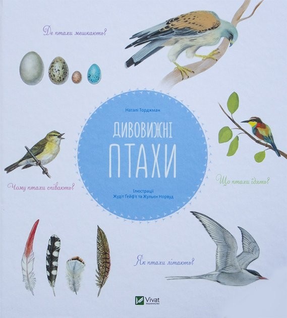 

ВИВАТ Книга Энциклопедия Торджман Удивительные птицы ШК8899