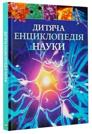 

ВИВАТ Книга Детская энциклопедия Науки укр. язык ШК9902