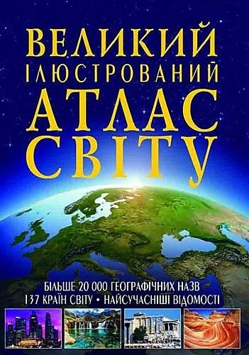 

КРИСТАЛЛ БУК Книга Большой иллюстрированный Атлас Мира укр. язык ШК2568