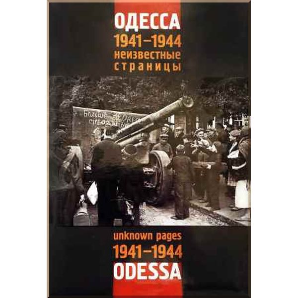 

1941-1944: / Odessa 1941-1944: Uknown Pages. Александр Грабовский,Андрей Кисловский. ISBN:9786177711185