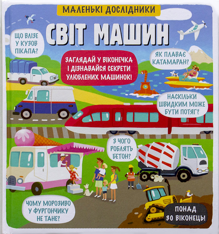 

Ранок Світ машин. Маленькі дослідники (9786177820689) 123-009301