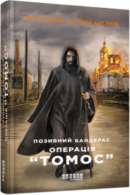

Ранок Позивний Бандерас. Операція «Томос» (9786175220382) ФБ1444007У