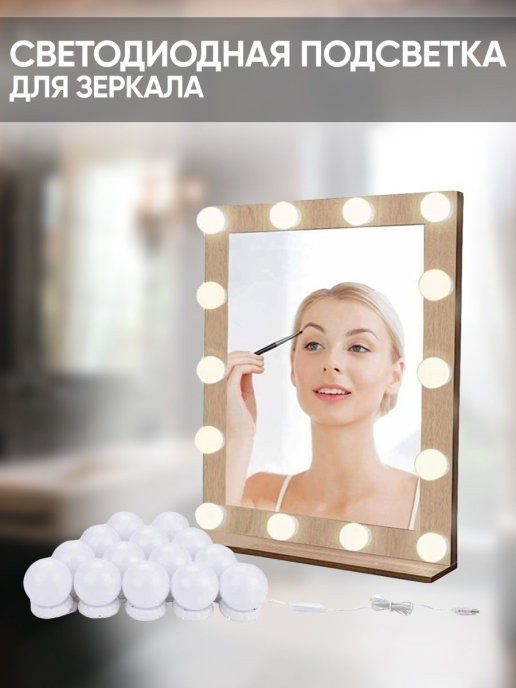 

Подсветка для гримерного зеркала LED лампочки 10 шт 3 режима VANITY MIRROR LIGHTS на липучках