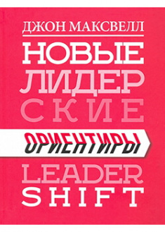 

Новые лидерские ориентиры . Издательство Попурри. 88717