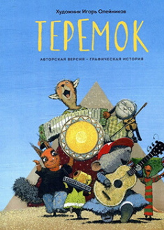 

Теремок. Графическая история. Издательство Манн, Иванов И Фербер. 87316